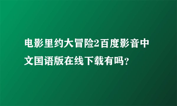 电影里约大冒险2百度影音中文国语版在线下载有吗？