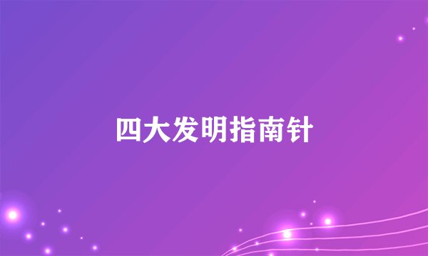 四大发明指南针
