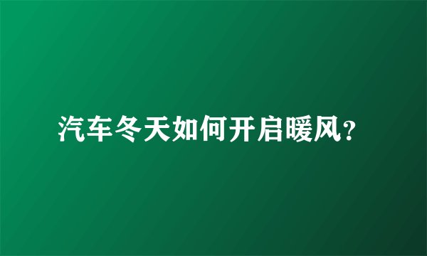 汽车冬天如何开启暖风？
