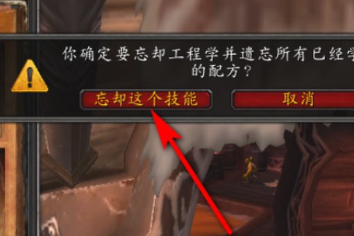 wow不小心把专业技能专业技能给遗忘了怎么恢复啊,急急急