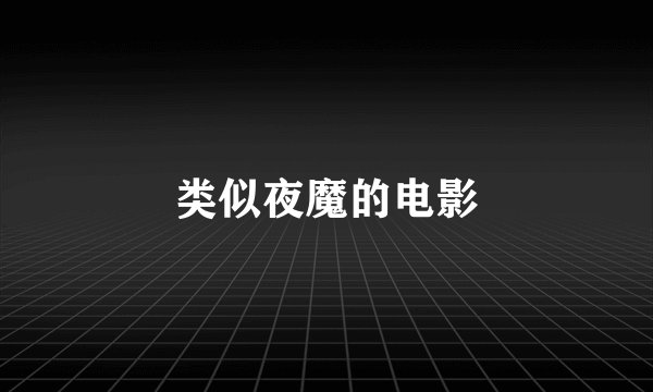 类似夜魔的电影