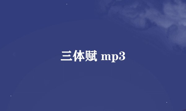 三体赋 mp3