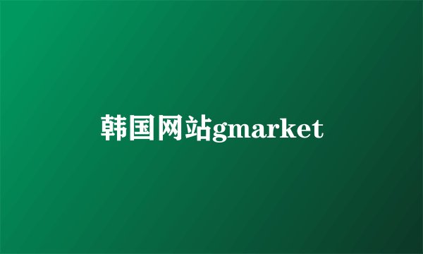 韩国网站gmarket