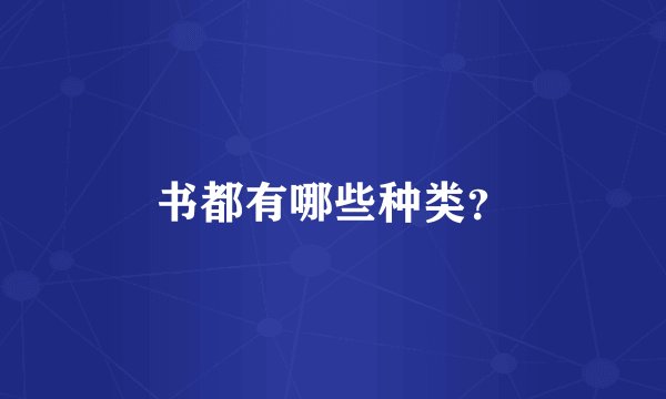 书都有哪些种类？