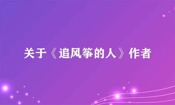 关于《追风筝的人》作者