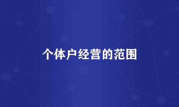 个体户经营的范围