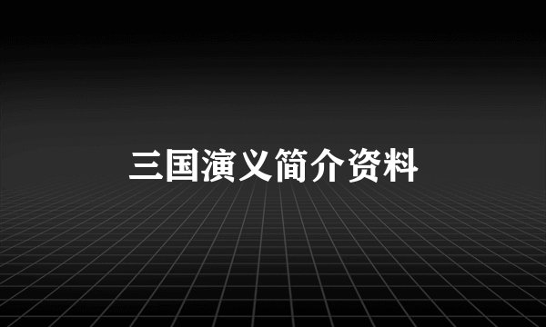 三国演义简介资料