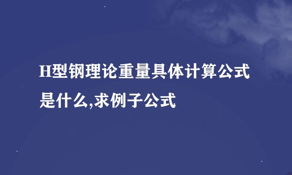 H型钢理论重量具体计算公式是什么,求例子公式