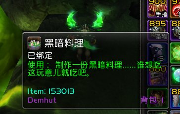 魔兽世界7.3主母罗苏拉怎么召唤？ 黑暗料理怎么制作？