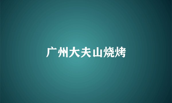 广州大夫山烧烤