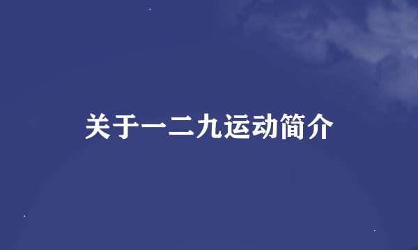 关于一二九运动简介