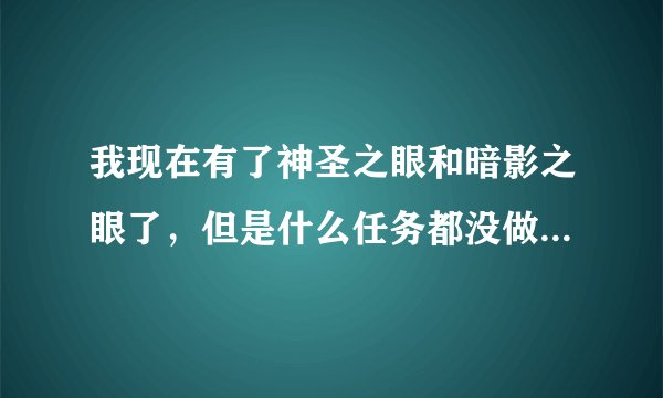 我现在有了神圣之眼和暗影之眼了，但是什么任务都没做，怎么做牧师60级的哪个武器的任务啊？