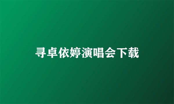 寻卓依婷演唱会下载