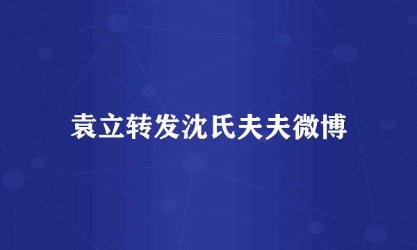 袁立转发沈氏夫夫微博