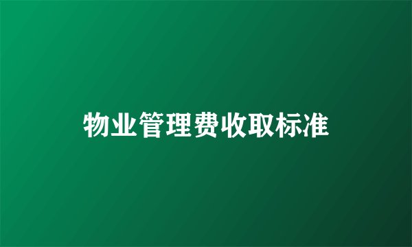 物业管理费收取标准
