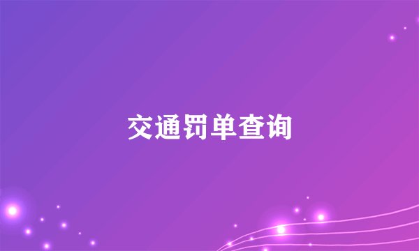 交通罚单查询