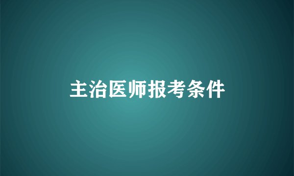 主治医师报考条件