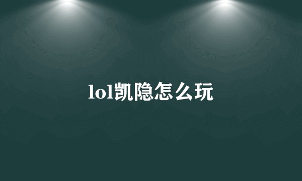 lol凯隐怎么玩