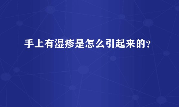手上有湿疹是怎么引起来的？