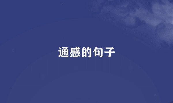 通感的句子