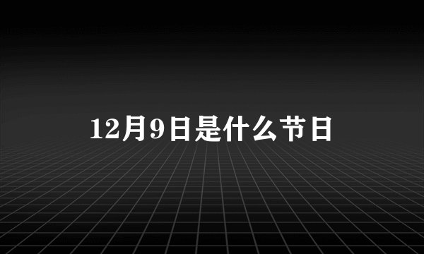 12月9日是什么节日