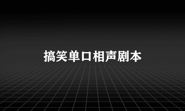 搞笑单口相声剧本