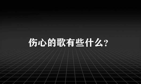 伤心的歌有些什么？