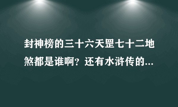 封神榜的三十六天罡七十二地煞都是谁啊？还有水浒传的三十六,七十二地煞是谁啊?
