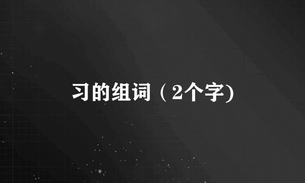 习的组词（2个字)