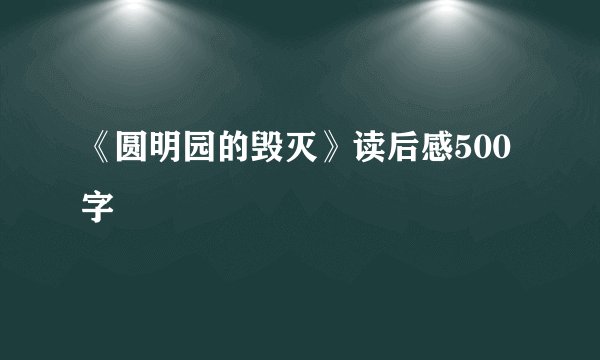 《圆明园的毁灭》读后感500字