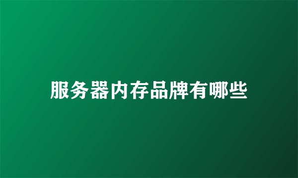 服务器内存品牌有哪些