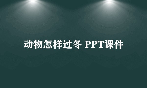 动物怎样过冬 PPT课件