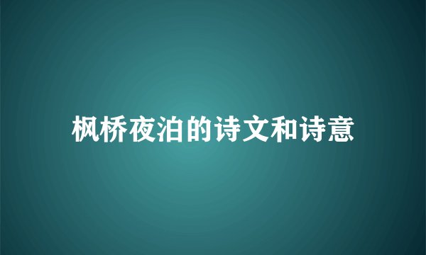 枫桥夜泊的诗文和诗意