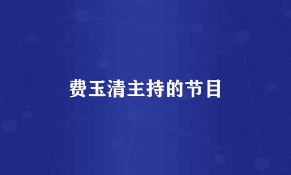 费玉清主持的节目