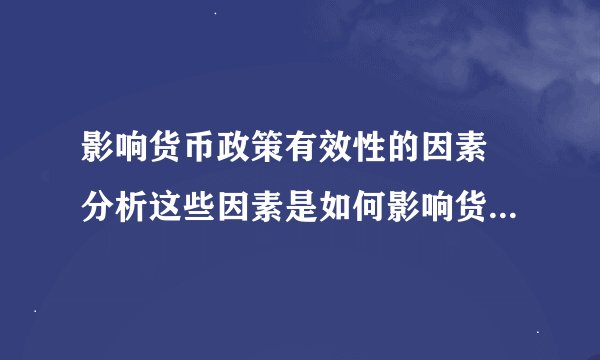 影响货币政策有效性的因素 分析这些因素是如何影响货币政策有效性?