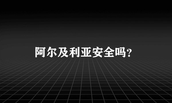阿尔及利亚安全吗？