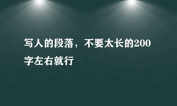 写人的段落，不要太长的200字左右就行