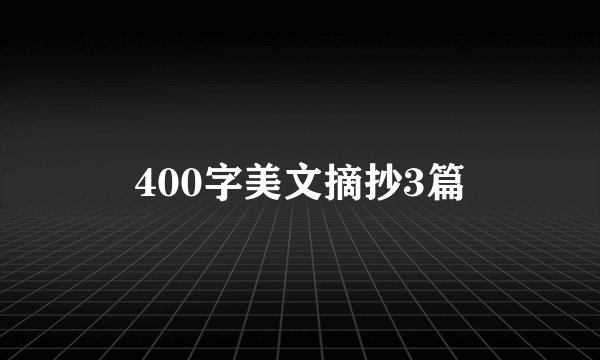 400字美文摘抄3篇