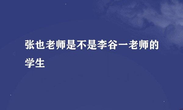 张也老师是不是李谷一老师的学生