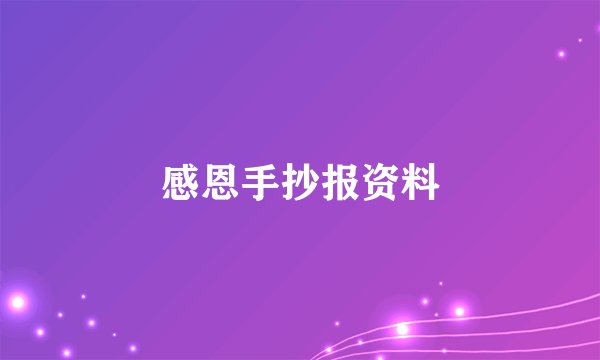 感恩手抄报资料
