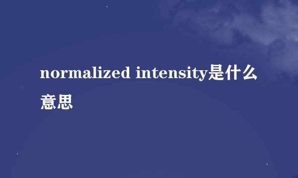 normalized intensity是什么意思