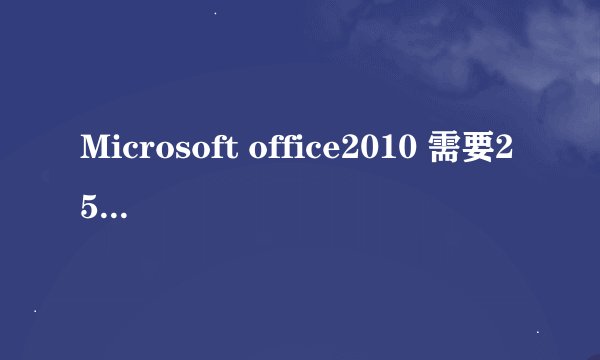 Microsoft office2010 需要25位密钥字符、、哪位能帮下我勒、、我在百度上查的复制去了说是无效哈、