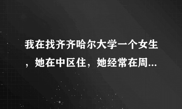 我在找齐齐哈尔大学一个女生，她在中区住，她经常在周一的第2大节去东区传媒楼方向，都有哪些学院这个时间