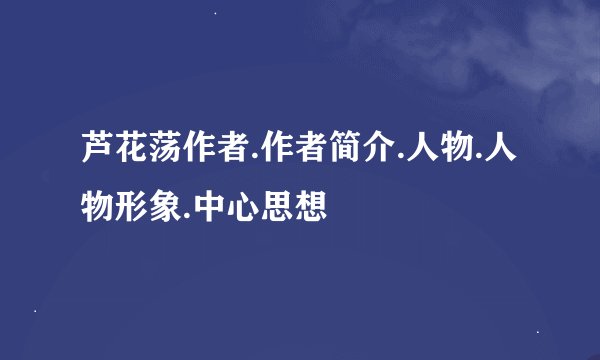 芦花荡作者.作者简介.人物.人物形象.中心思想