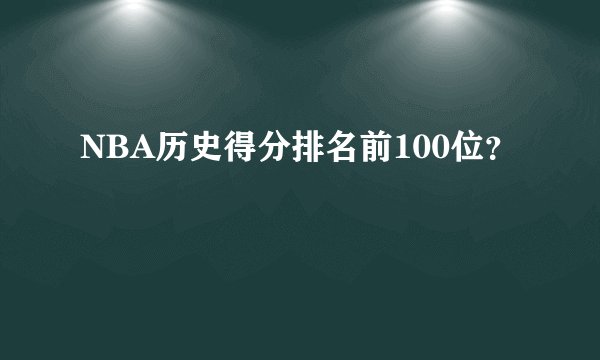 NBA历史得分排名前100位？
