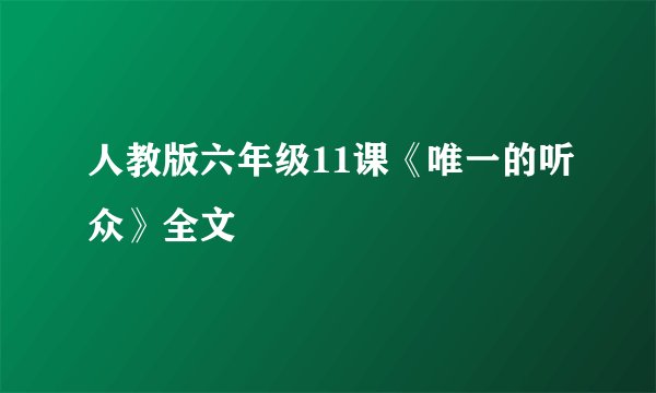 人教版六年级11课《唯一的听众》全文