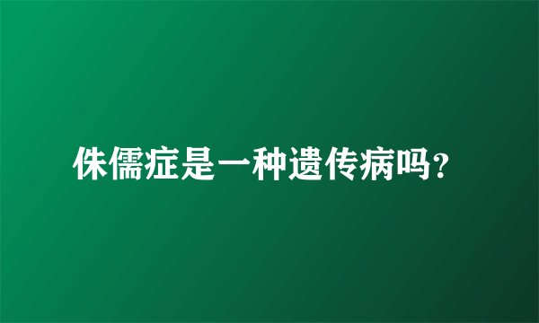 侏儒症是一种遗传病吗？