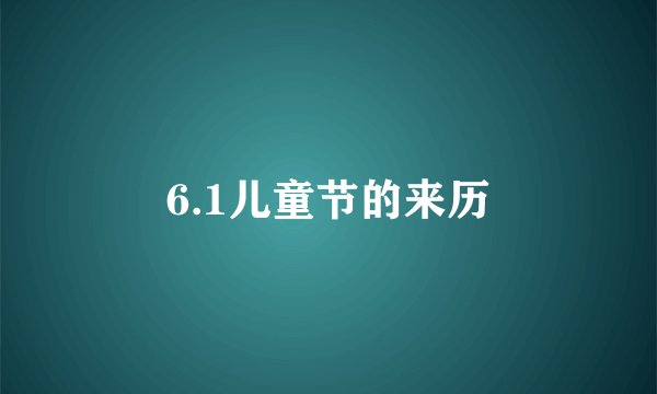 6.1儿童节的来历