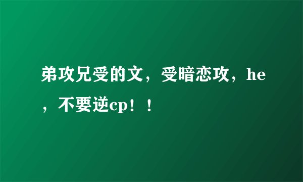 弟攻兄受的文，受暗恋攻，he，不要逆cp！！