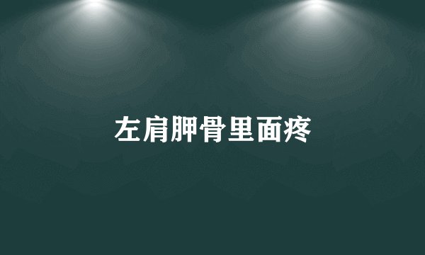 左肩胛骨里面疼